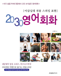 2030 영어회화 : 이삼십대 전용 스피킹 표현