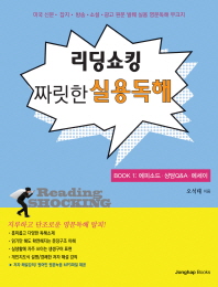리딩쇼킹 = Reading shocking : 짜릿한 실용독해. Book 1, 에피소드·상담Q&A·에세이