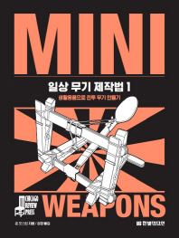 일상 무기 제작법. 1-3
