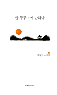 달 궁둥이에 반하다 : 윤경화 수필집