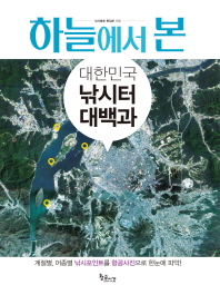 (하늘에서 본)대한민국 낚시터 대백과