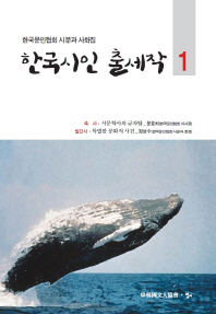 한국시인 출세작 : 한국문인협회 시분과 사화집. 1