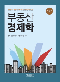 부동산 경제학 = Real estate economics