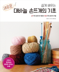 (쉽게 배우는 새로운)대바늘 손뜨개의 기초 : 67가지 손뜨개 기호와 155가지 손뜨개 기법