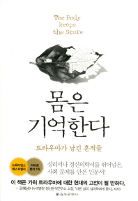 몸은 기억한다 : 트라우마가 남긴 흔적들
