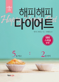 해피해피 다이어트 = Happy happy diet : 이틀의 기적