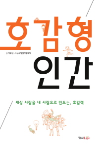호감형 인간