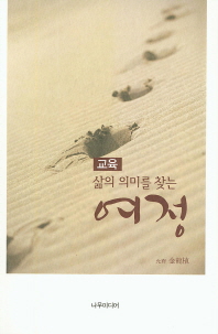 교육 : 삶의 의미를 찾는 여정