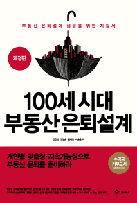 100세 시대 부동산 은퇴설계 : 부동산 은퇴설계 성공을 위한 지침서