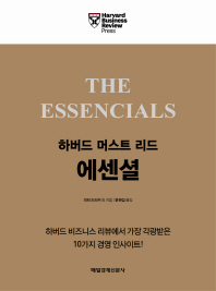 (하버드 머스트 리드)에센셜
