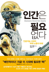 인간은 필요없다