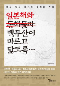 일본해와 백두산이 마르고 닳도록 : 동해 명칭 표기의 불편한 진실