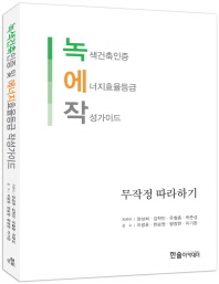 녹색건축인증 에너지효율등급 작성가이드 : 무작정 따라하기