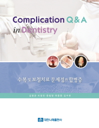 수복 및 보철치료 문제점과 합병증 = Complication Q&A in dentistry