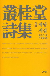 叢桂堂 詩集