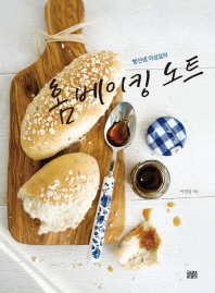 (빵선생 이성실의)홈베이킹 노트