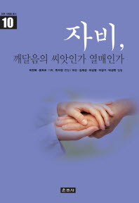 자비, 깨달음의 씨앗인가 열매인가