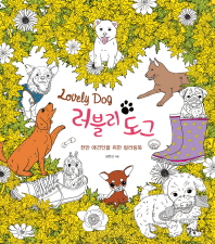 러블리 도그 = Lovely dog : 천만 애견인을 위한 컬러링북