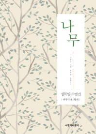 나무 : 정목일 수필집