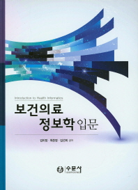 보건의료정보학 입문 = Introduction to health informatics