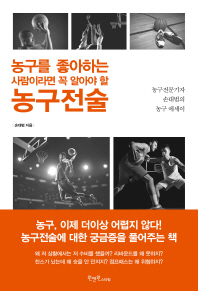 농구를 좋아하는 사람이라면 꼭 알아야 할 농구전술 : 농구전문기자 손대범의 농구 에세이