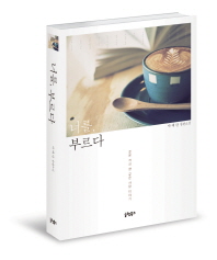 너를, 부르다 : 박혜란 장편소설