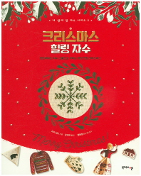 크리스마스 힐링 자수 : 핸드메이드 자수 소품으로 꾸미는 개성만점 크리스마스