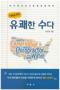 (진료실 밖의)유쾌한 수다 : 재미 한인의사의 웰빙 에세이
