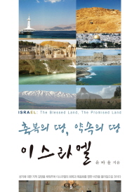 축복의 땅, 약속의 땅 이스라엘 = Israel : the blessed land, the promised land