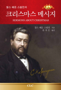 (찰스 해돈 스펄전의)크리스마스 메시지