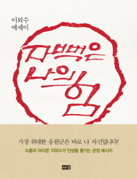 자뻑은 나의 힘 : 이외수 에세이