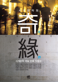기연 : 시계문학 여덟 번째 작품집