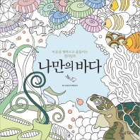 나만의 바다 : 마음을 행복으로 물들이는 컬러링북