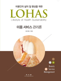 미용 서비스 관리론 = Beauty service management : 미용인의 삶의 질 향상을 위한 LOHAS