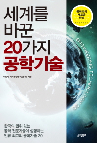 세계를 바꾼 20가지 공학기술 = Engineering technology 20