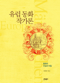 유럽 동화 작가론 : 동화의 진실과 비밀