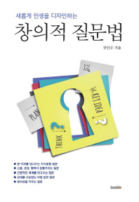(새롭게 인생을 디자인하는)창의적 질문법