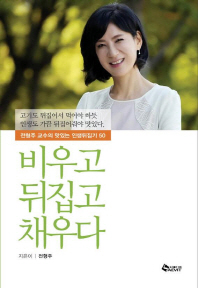 비우고 뒤집고 채우다 : 전형주 교수의 맛있는 인생뒤집기 50
