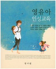 영유아 인성교육