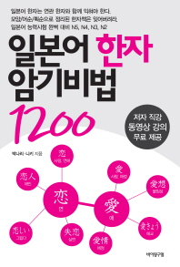 일본어 한자 암기비법 1200