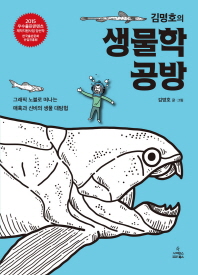 (김명호의)생물학 공방 : 그래픽 노블로 떠나는 매혹과 신비의 생물 대탐험