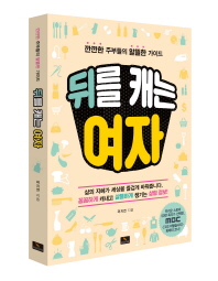 뒤를 캐는 여자 : 깐깐한 주부들의 알뜰한 가이드