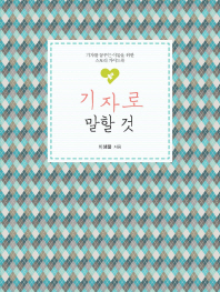 기자로 말할 것 : 기자를 꿈꾸는 이들을 위한 스토리 가이드북
