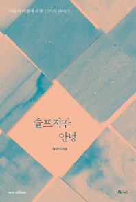 슬프지만 안녕 : 사랑과 이별에 관한 17가지 이야기