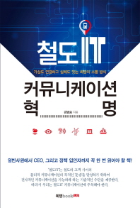 철도IT 커뮤니케이션 혁명 : 가상도 연결하고 실체도 잇는 최상의 소통 방식