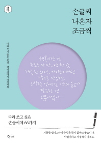 손글씨 나혼자 조금씩 : 따라 쓰기 좋은 문장·캘리그라피 라이팅북