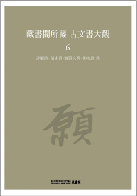 藏書閣所藏 古文書大觀. 6, 請願書·請求書·賣買文書·領收證 外