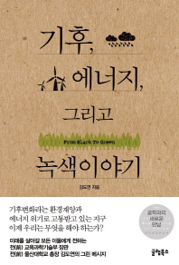 기후, 에너지 그리고 녹색이야기 : from black to green