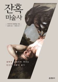 잔혹미술사 : 섬뜩한 그림으로 엿보는 인간의 야만과 광기