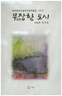 무장한 도시 : 창작문예수필작가회작품집 2015